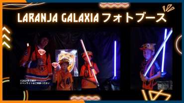 ホームゲームイベント「LARANJA GALAXIAフォトブース」企画